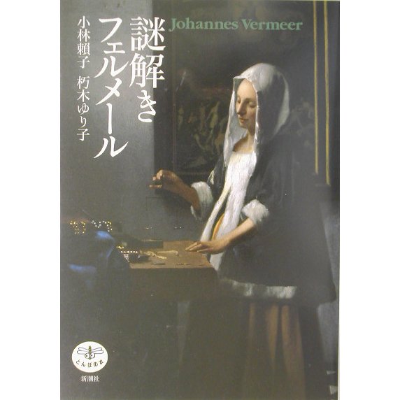 謎解き フェルメール(とんぼの本) [全集叢書]