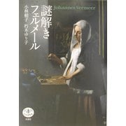 謎解き フェルメール(とんぼの本) [全集叢書]