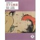浮世絵入門 恋する春画(とんぼの本) [全集叢書]