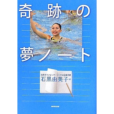 奇跡の夢ノート [単行本]