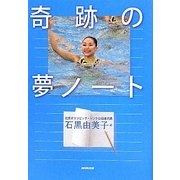 奇跡の夢ノート [単行本]