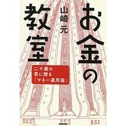 お金の教室―二十歳の君に贈る「マネー運用論」 [単行本]