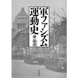 軍ファシズム運動史 復刻新版 (KAWADEルネサンス) [単行本]