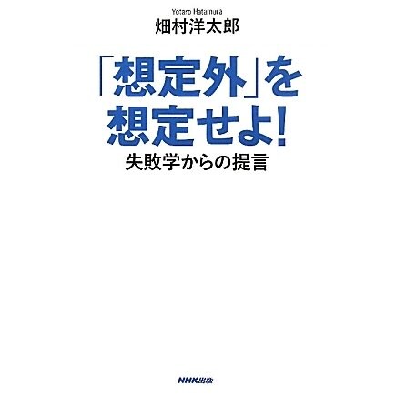「想定外」を想定せよ!―失敗学からの提言 [単行本]