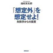「想定外」を想定せよ!―失敗学からの提言 [単行本]