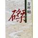 磔(はりつけ)(文春文庫) [文庫]