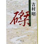 磔(はりつけ)(文春文庫) [文庫]