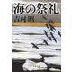海の祭礼 新装版 (文春文庫) [文庫]