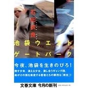 池袋ウエストゲートパーク(文春文庫) [文庫]
