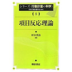 項目反応理論(シリーズ行動計量の科学〈8〉) [全集叢書]