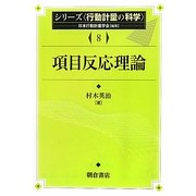 項目反応理論(シリーズ行動計量の科学〈8〉) [全集叢書]