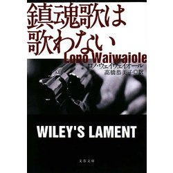 鎮魂歌は歌わない(文春文庫) [文庫]