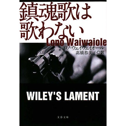 鎮魂歌は歌わない(文春文庫) [文庫]