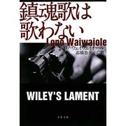 鎮魂歌は歌わない(文春文庫) [文庫]