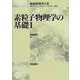 素粒子物理学の基礎〈1〉(朝倉物理学体系〈3〉) [全集叢書]