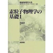 素粒子物理学の基礎〈1〉(朝倉物理学体系〈3〉) [全集叢書]