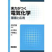 実力がつく電気化学―基礎と応用 [単行本]