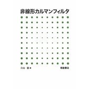非線形カルマンフィルタ [単行本]