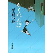 かくれんぼ―御宿かわせみ〈19〉 新装版 (文春文庫) [文庫]