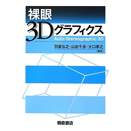 裸眼3Dグラフィクス [単行本]