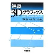 裸眼3Dグラフィクス [単行本]