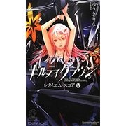 ギルティクラウン―レクイエム・スコア〈4〉(トクマ・ノベルス) [新書]