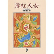 薄紅天女 [単行本]