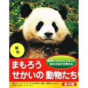 まもろうせかいの動物たち(全4巻) [全集叢書]