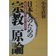 日本人のための宗教原論―あなたを宗教はどう助けてくれるのか [単行本]