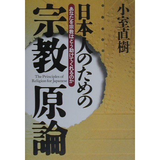 日本人のための宗教原論―あなたを宗教はどう助けてくれるのか [単行本]