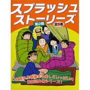 スプラッシュストーリーズ 第2期(5冊セット) [全集叢書]