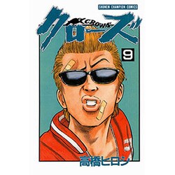 クローズ 9（少年チャンピオン・コミックス） [コミック]