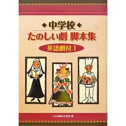 中学校たのしい劇脚本集 英語劇付〈1〉 [全集叢書]