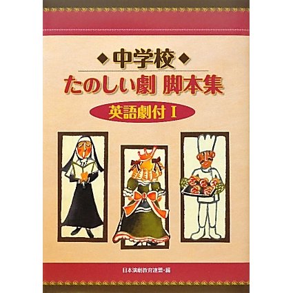 中学校たのしい劇脚本集 英語劇付〈1〉 [全集叢書]