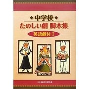 中学校たのしい劇脚本集 英語劇付〈1〉 [全集叢書]