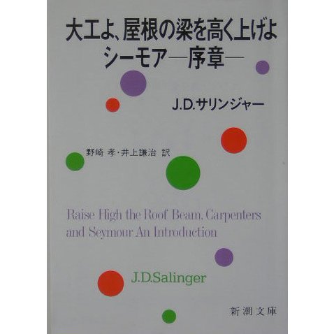 大工よ、屋根の梁を高く上げよ/シーモア-序章 改版 (新潮文庫) [文庫]