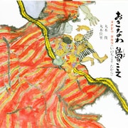 おきなわ島のこえ－ヌチドゥタカラ(いのちこそたから)（記録のえほん 3） [絵本]