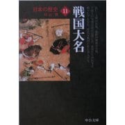 日本の歴史〈11〉戦国大名 改版 (中公文庫) [文庫]