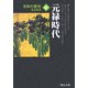 日本の歴史〈16〉元禄時代 改版 (中公文庫) [文庫]