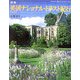 図説 英国ナショナル・トラスト紀行(ふくろうの本) [全集叢書]