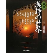 図説 漢詩の世界 新装版 (ふくろうの本) [全集叢書]