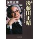 新編 後藤田正晴―異色官僚政治家の軌跡(中公文庫) [文庫]
