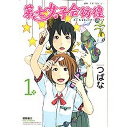 第七女子会彷徨 1（リュウコミックス） [コミック]