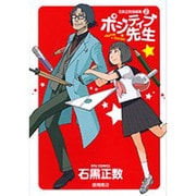 ポジティブ先生～石黒正数短編集2（リュウコミックス） [コミック]