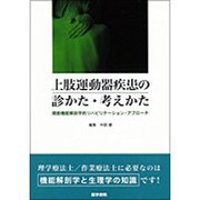 上肢運動器疾患の診かた・考えかた－関節機能解剖学的リハビリテーション・アプローチ [単行本]