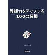 教師力をアップする100の習慣 [単行本]