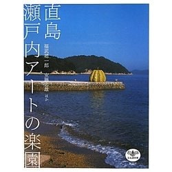 直島 瀬戸内アートの楽園 増補・改訂版 (とんぼの本) [全集叢書]