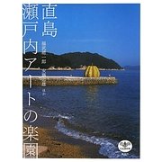 直島 瀬戸内アートの楽園 増補・改訂版 (とんぼの本) [全集叢書]