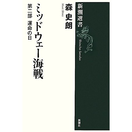 ミッドウェー海戦〈第2部〉運命の日(新潮選書) [全集叢書]