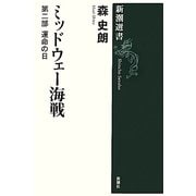 ミッドウェー海戦〈第2部〉運命の日(新潮選書) [全集叢書]